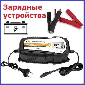 Зарядные Устройства для аккумуляторов